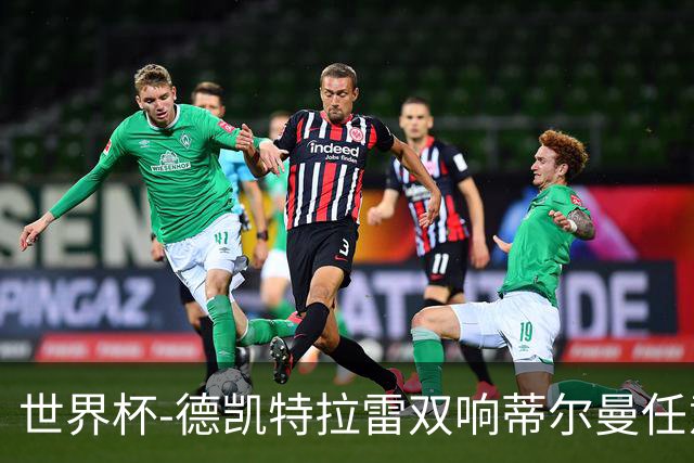 世界杯-德凯特拉雷双响蒂尔曼任意球建功 半场比利时2-1美国