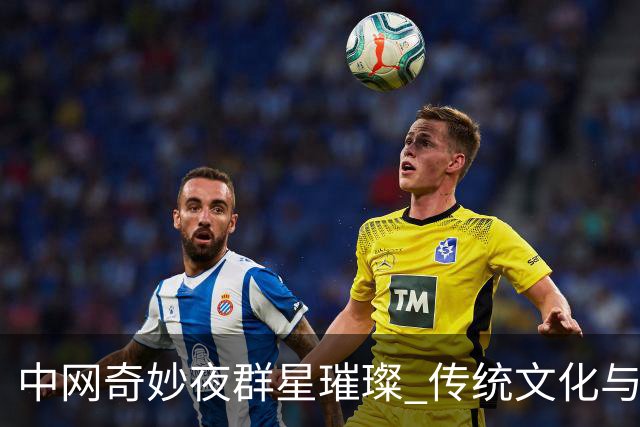中网奇妙夜群星璀璨 传统文化与网球完美交融