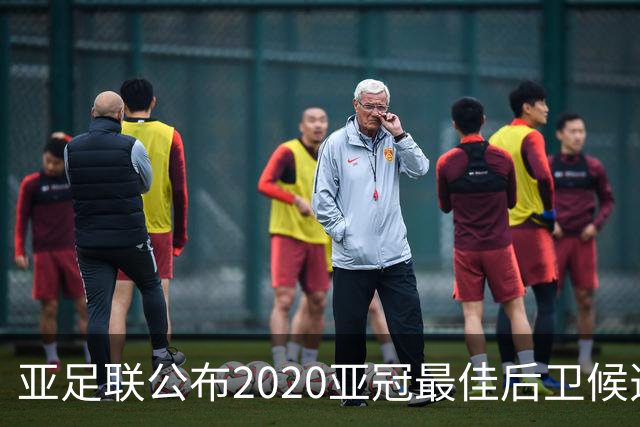 亚足联公布2020亚冠最佳后卫候选 国安4将全部入围