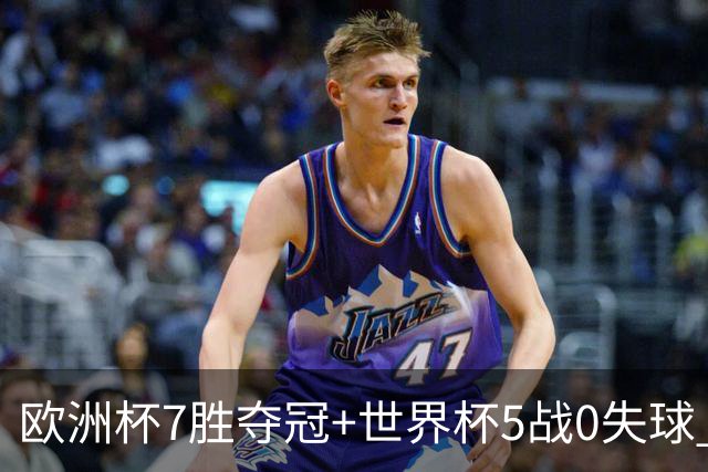 欧洲杯7胜夺冠+世界杯5战0失球 实用主义西班牙制霸