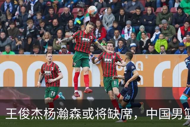 王俊杰杨瀚森或将缺席，中国男篮出线告急，郭士强手里还有牌吗