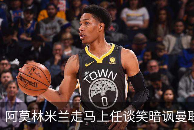 阿莫林米兰走马上任谈笑暗讽曼联，下月倒戈老东家！拉爵怒省1000万